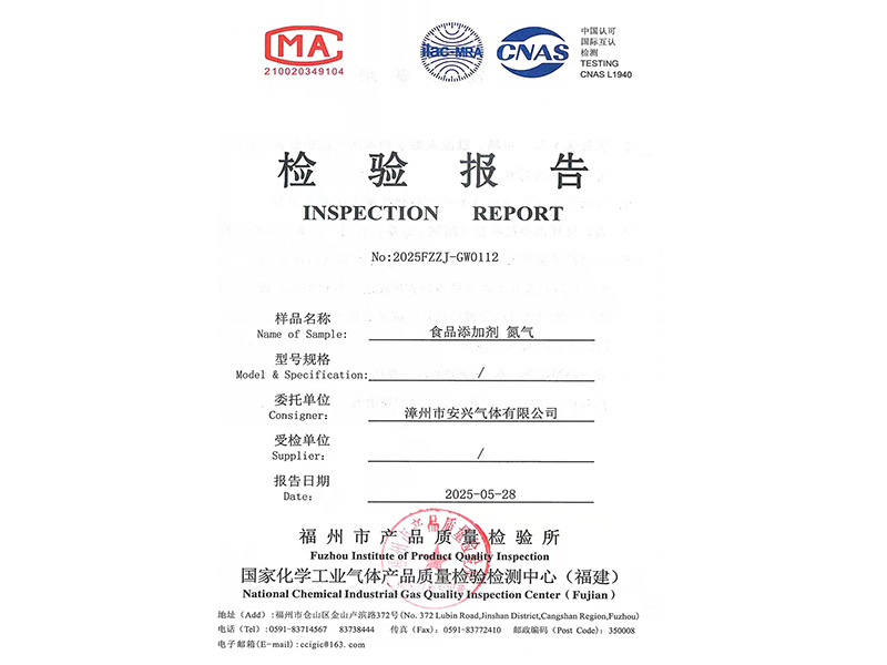 食品氮气产品检测报告2025
